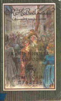 Книга Волконский М.Н. Сочинения в четырёх томах Том 1, 11-9705, Баград.рф